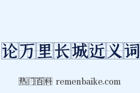 论万里长城近义词是什么意思的图片
